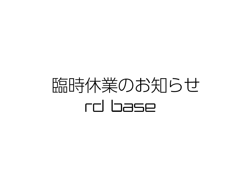 臨時休業のお知らせ！