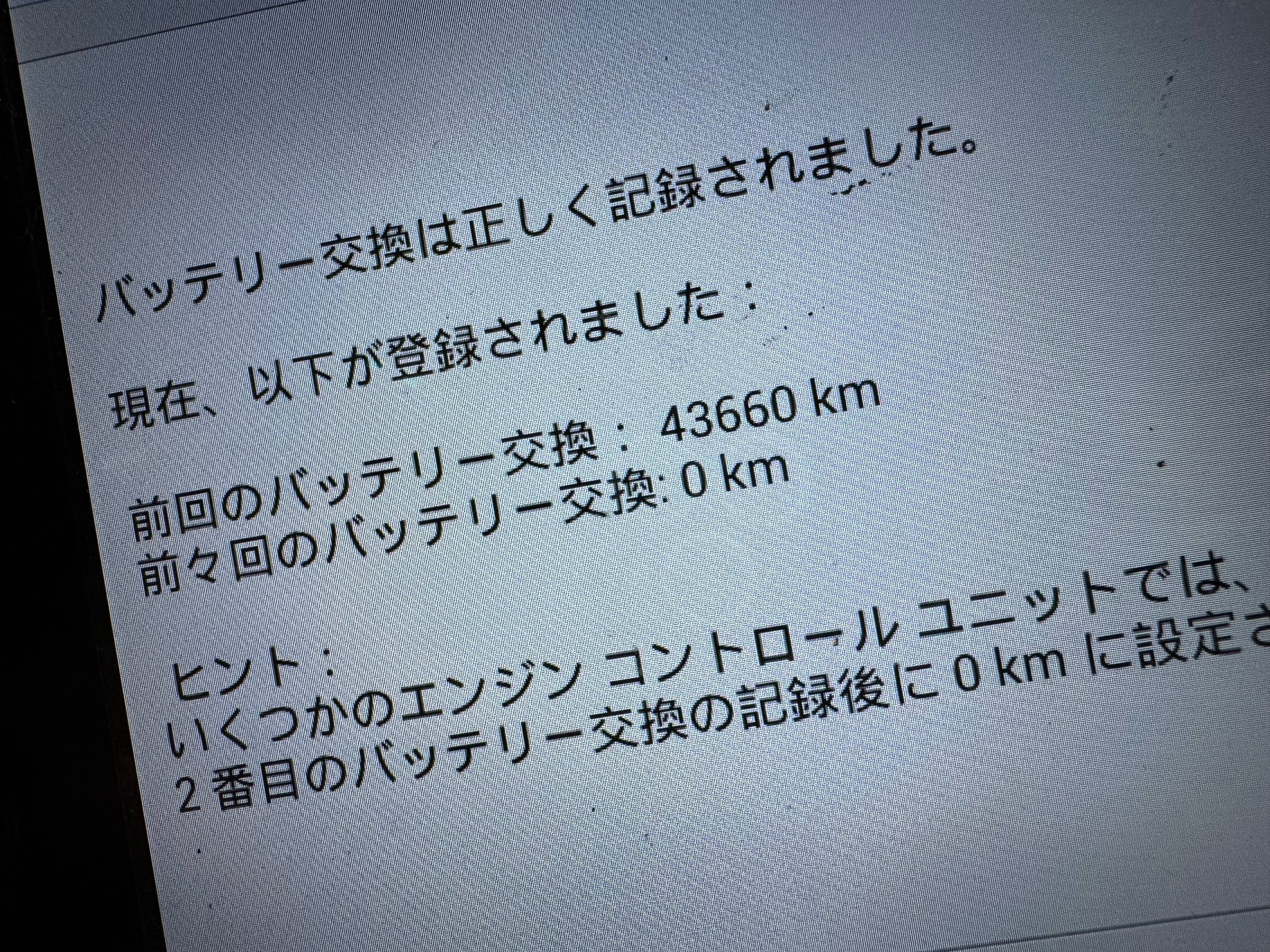 バッテリー交換!